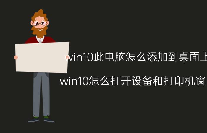 win10此电脑怎么添加到桌面上 win10怎么打开设备和打印机窗口？